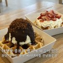민성양계장 | [전남/화순 카페] 광덕문화광장 앞에 위치한 달달한 벨기에 와플 맛집 &#39;베러댄와플 전남화순점&#39;