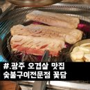 숯불구이전문점꽃담 이미지