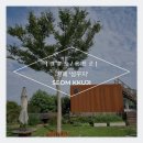 섬, 꾸지 seom, kkuji | [영흥도/옹진군] 카페 '섬꾸지' SEOM KKUJI (메뉴판 O) 민또카