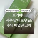(주)바움디자인 | 화해 꼼평단 제공 제품: 트리마이 제주 말차 로우 피에이치 수딩 에멀전 크림 후기