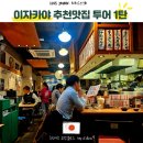 (주)이다로그 | 나고야 현지인 가득 이자카야 추천맛집 투어 1탄