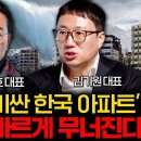 한국 집값, 한순간에 무너질 겁니다 / 표영호 대표, 김기원 대표 이미지