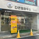 다온동물병원 | [내돈내산] 대구 칠곡 빵집 '다온밀하우스' 다녀온 이야기
