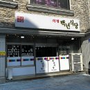 백년식당 이미지