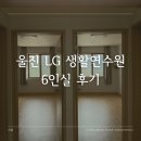 백암-6 | LG 생활연수원 단체실 6인실 백암연수원 객실 후기