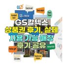 GS칼텍스 | GS칼텍스 상품권 후기, 실제 사용 가능 매장 후기 공유
