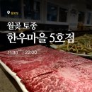 시흥 한우 정육식당, 월곶토종한우마을 5호점