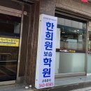 한희원보습학원 이미지