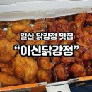 이신닭강정 이미지