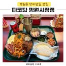 망리단길 맛집 타코닷에서 친구랑 망원동 데이트 성공 후기