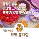 홍대빙수 새콤달콤 딸기빙수에 쫀득쿠키 올려먹는 요맛 홍대점