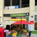 과일야채당