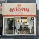 위티 | [강서/등촌]소금빵 찐맛집 ‘솔티스위티 등촌본점’ 솔직 후기 (겉바속촉의 정석)