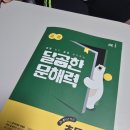 해력 | 초3_NE능률_달곰한문해력_초등독해문제집 1주후기