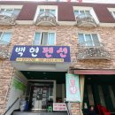 백현펜션 이미지