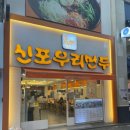 신포우리만두광주점 이미지