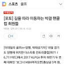 이데일리 스타IN - 길을 따라 이동하는 박결 팬클럽 회원들 이미지