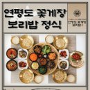연평도 | 시흥 거북섬 연평도꽃게탕보리밥 오이도 거북섬점 솔직 후기