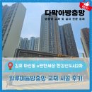 [김포 마산동 방충망]김포 마산동 e편한세상 한강신도시2차 알루미늄망 교체 시공 후기