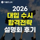 [아폴론교육] 6/14(토) 2026 대입 수시 합격 전략 설명회 후기