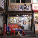 향미족발 이미지