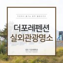 더 포레 관광펜션 이미지