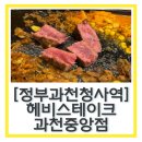 관문로 | 과천스테이크 헤비스테이크 솔직후기