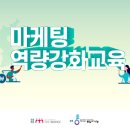 (주)카이정물류 | [마케팅 역량 강화 교육] 한반도의 봄을 준비하는 통일혁신기업을 위한 마케팅 교육 현장~! 함께하실라우?