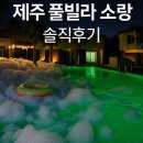 [제주 풀빌라 소랑 후기] 듀플렉스 스위트 예약했는데... 기대와 달랐던 현실 솔직 후기