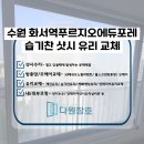 더찬 | 수원유리교체 화서역푸르지오더에듀포레 습기찬 샷시유리 교체 후기