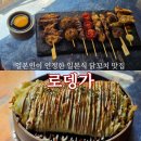 로뎅가 | [서울/마포구 연남] 로뎅가 연남점, 일본식 야키토리를 한국에서 가장 잘하는 '로뎅가' 솔직후기