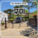 논골길 | 구미휀스 - 디자인접이식 쌍문으로 사유지 출입문 잡은 후기