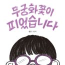 무궁화꽃이피었습니다