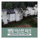 이스턴파크 펜션 이미지