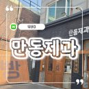 연남동 인기 빵집, 만동 제과 연남점 빵지순례 후기 : 오이 바게트