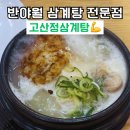 고산정삼계탕 | 반야월 고산정 삼계탕 메뉴 포장 천원 할인