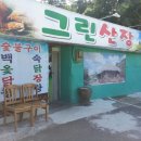 그린산장 이미지