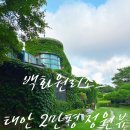 백화원 | 태안 백화원리조트 솔직후기 가족여행·단체모임 다 되는 힐링 숙소