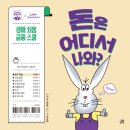 길벗스쿨 [돈은 어디서 나와?] 서평후기