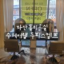 [리뷰] 다산동미용실 수헤어랩 두피스켈프 후기