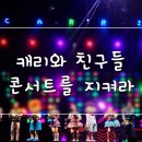 캐리와 친구들 2022 | 캐리와 친구들 2022 콘서트를 지켜라 in 부산 후기