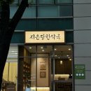지은당한약국 이미지