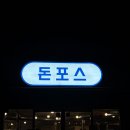 돈포스 네이버블로그