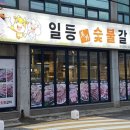 일등본가숯불갈비 이미지