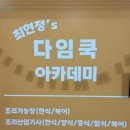 탑클래스아카데미학원 | 영등포 원데이클래스 다임쿡 아카데미 서울 요리학원 후기