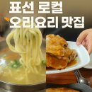 표선백사로 | 🦆제주 표선 로컬 맛집, 솔밭가든 오리요리 솔직 후기!