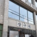 상구네 | 대구 동성로 상구네 내돈내산 후기