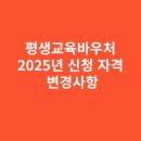 종로이클래스원격학원 | 평생교육바우처 2025년 신청 자격과 변경사항