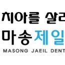 마송제일치과의원 이미지