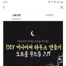 미니어쳐 오르골 무드등 DIY 이미지